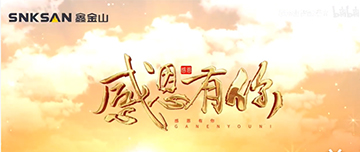 感恩節|鑫金山感恩有你，一路同行！