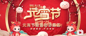 正月十五 元宵佳節(jié)！鑫金山祝您元宵節(jié)快樂！