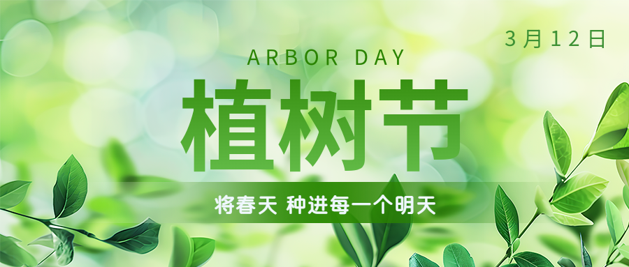 植樹節(jié) | 保護環(huán)境，綠水青山就是金山銀山！