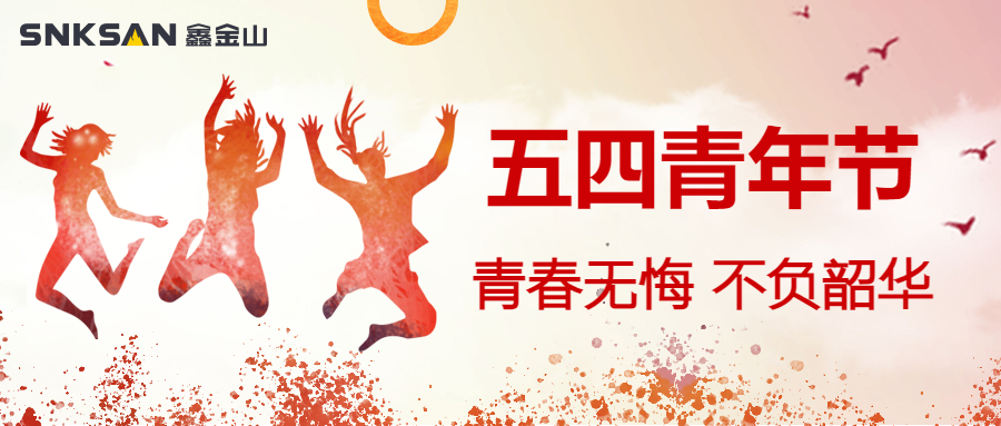 五四青年節(jié) 青春豈不惜，行樂非所欲。